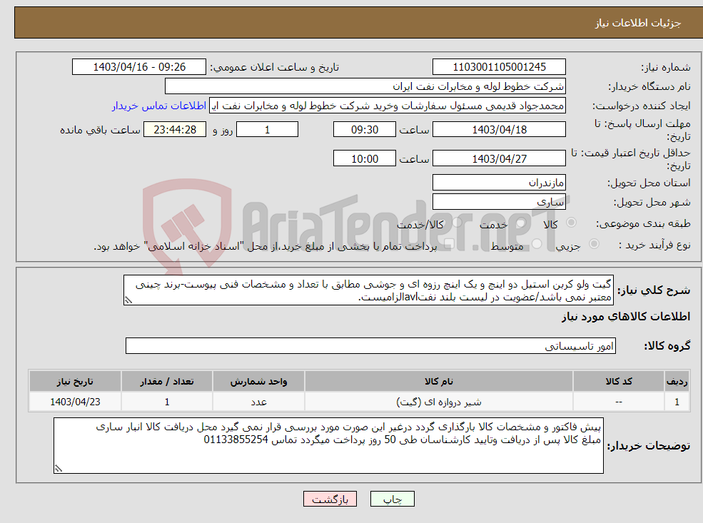 تصویر کوچک آگهی نیاز انتخاب تامین کننده-گیت ولو کربن استیل دو اینچ و یک اینچ رزوه ای و جوشی مطابق با تعداد و مشخصات فنی پیوست-برند چینی معتبر نمی باشد/عضویت در لیست بلند نفتavlالزامیست.