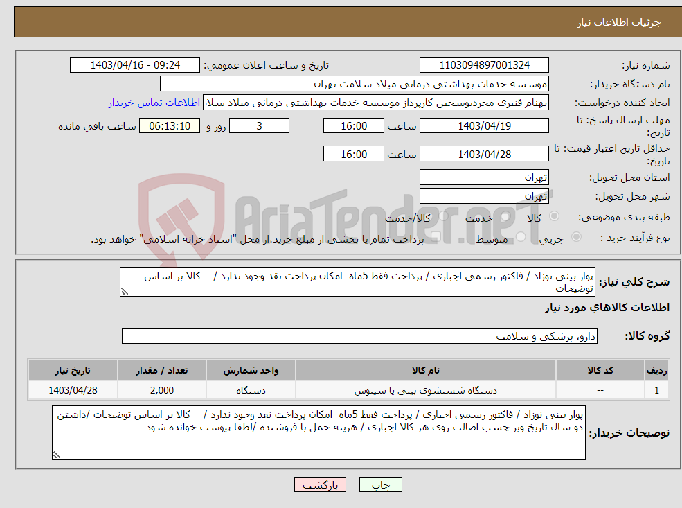 تصویر کوچک آگهی نیاز انتخاب تامین کننده-پوار بینی نوزاد / فاکتور رسمی اجباری / پرداحت فقط 5ماه امکان پرداخت نقد وجود ندارد / کالا بر اساس توضیحات 