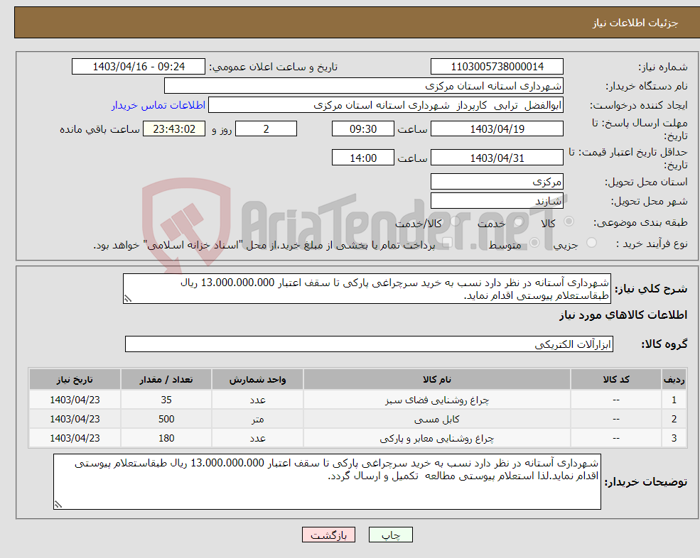 تصویر کوچک آگهی نیاز انتخاب تامین کننده-شهرداری آستانه در نظر دارد نسب به خرید سرچراغی پارکی تا سقف اعتبار 13.000.000.000 ریال طبقاستعلام پیوستی اقدام نماید.