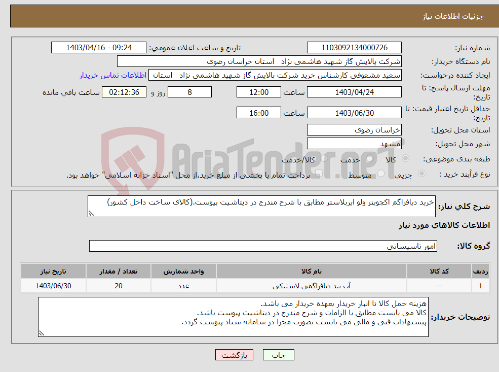تصویر کوچک آگهی نیاز انتخاب تامین کننده-خرید دیافراگم اکچویتر ولو ایربلاستر مطابق با شرح مندرج در دیتاشیت پیوست.(کالای ساخت داخل کشور)