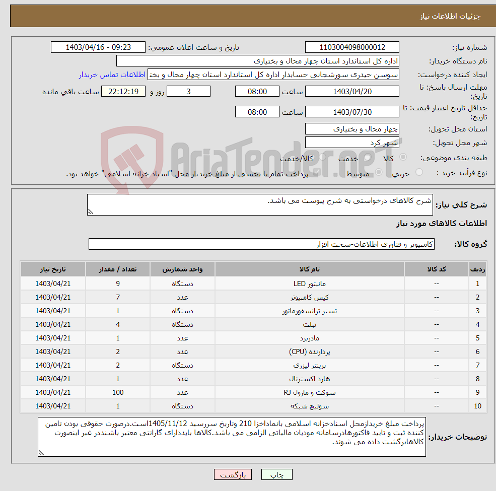 تصویر کوچک آگهی نیاز انتخاب تامین کننده-شرح کالاهای درخواستی به شرح پیوست می باشد.