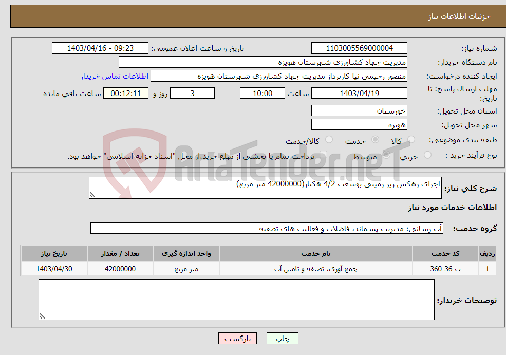 تصویر کوچک آگهی نیاز انتخاب تامین کننده-اجرای زهکش زیر زمینی بوسعت 4/2 هکتار(42000000 متر مربع)
