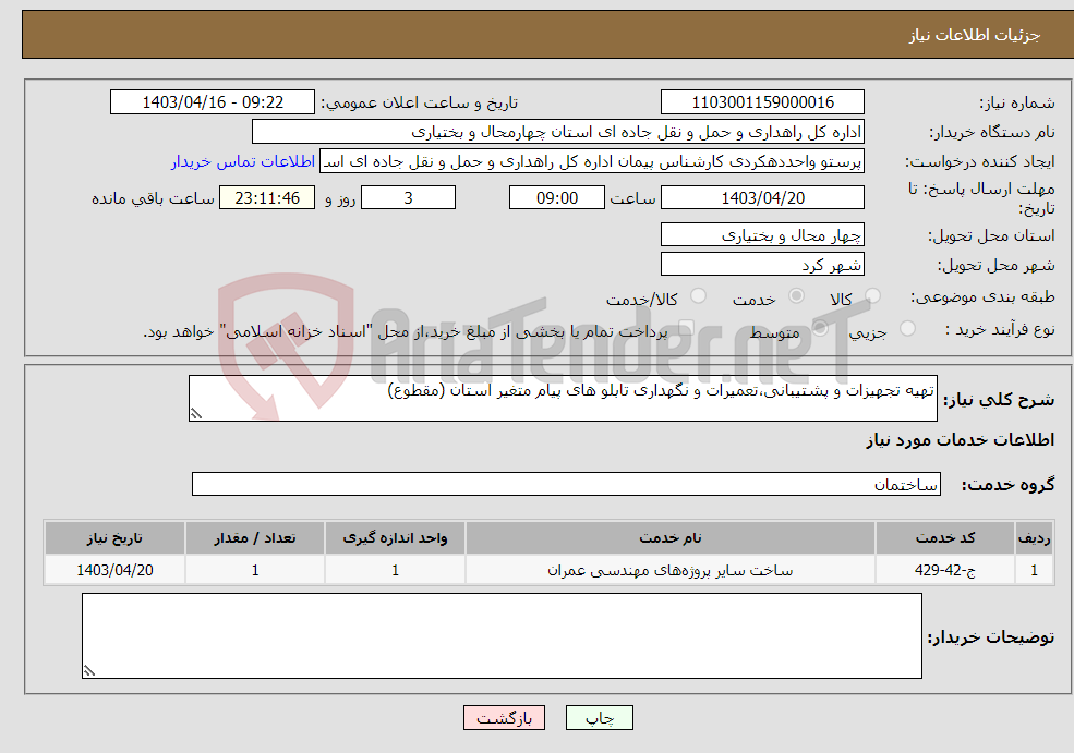 تصویر کوچک آگهی نیاز انتخاب تامین کننده-تهیه تجهیزات و پشتیبانی،تعمیرات و نگهداری تابلو های پیام متغیر استان (مقطوع)