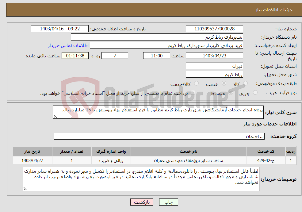 تصویر کوچک آگهی نیاز انتخاب تامین کننده-پروژه انجام خدمات آزمایشگاهی شهرداری رباط کریم مطابق با فرم استعلام بهاء پیوستی تا 15 میلیارد ریال.