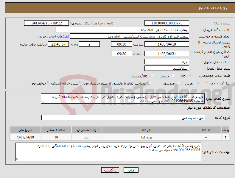 تصویر کوچک آگهی نیاز انتخاب تامین کننده-خریدونصب 10عددفیلتر هپا-طبق فایل پیوستی وشرایط خرید-تحویل در انبار بیمارستان-جهت هماهنگی با شماره 09196649005 آقای مهندس سادات