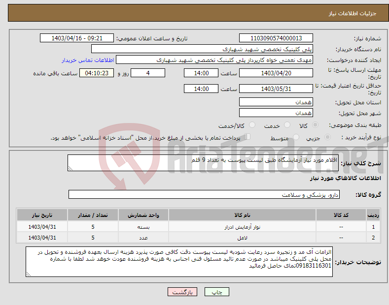 تصویر کوچک آگهی نیاز انتخاب تامین کننده-اقلام مورد نیاز آزمایشگاه طبق لیست پیوست به تعداد 9 قلم