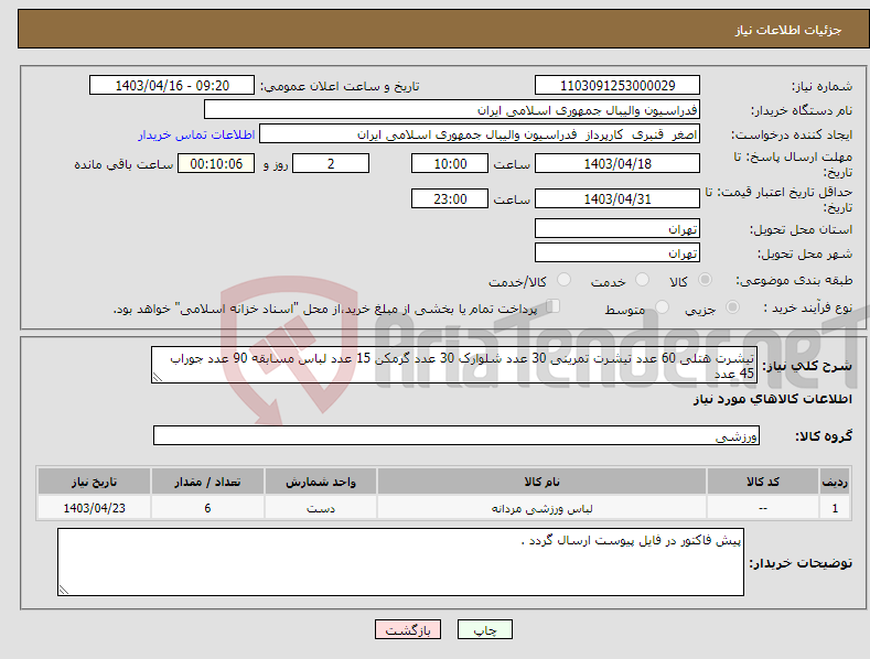 تصویر کوچک آگهی نیاز انتخاب تامین کننده-تیشرت هتلی 60 عدد تیشرت تمرینی 30 عدد شلوارک 30 عدد گرمکن 15 عدد لباس مسابقه 90 عدد جوراب 45 عدد