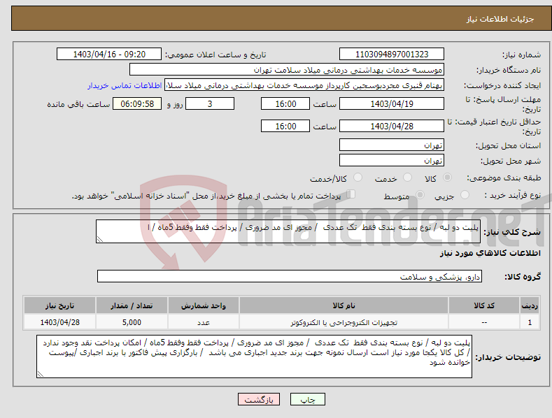 تصویر کوچک آگهی نیاز انتخاب تامین کننده-پلیت دو لبه / نوع بسته بندی فقط تک عددی / مجوز ای مد ضروری / پرداخت فقط وفقط 5ماه / ا