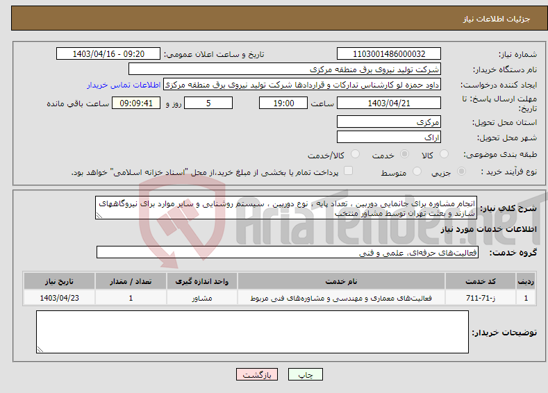 تصویر کوچک آگهی نیاز انتخاب تامین کننده-انجام مشاوره برای جانمایی دوربین ، تعداد پایه ، نوع دوربین ، سیستم روشنایی و سایر موارد برای نیروگاههای شازند و بعثت تهران توسط مشاور منتخب