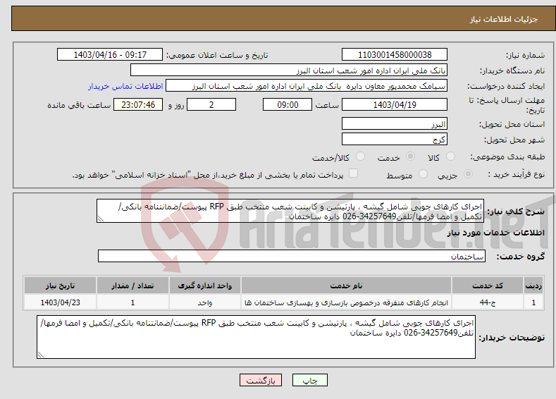 تصویر کوچک آگهی نیاز انتخاب تامین کننده-اجرای کارهای چوبی شامل گیشه ، پارتیشن و کابینت شعب منتخب طبق RFP پیوست/ضمانتنامه بانکی/تکمیل و امضا فرمها/تلفن34257649-026 دایره ساختمان