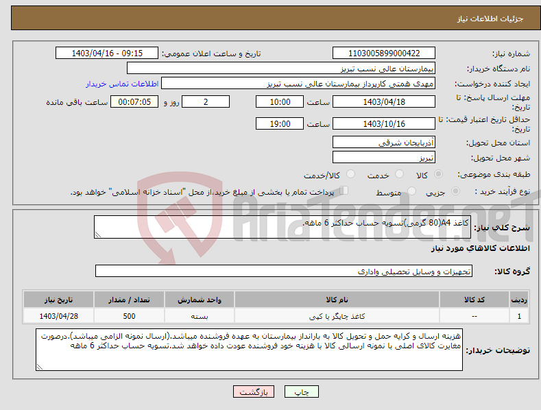 تصویر کوچک آگهی نیاز انتخاب تامین کننده-کاغذ A4(80 گرمی)تسویه حساب حداکثر 6 ماهه.