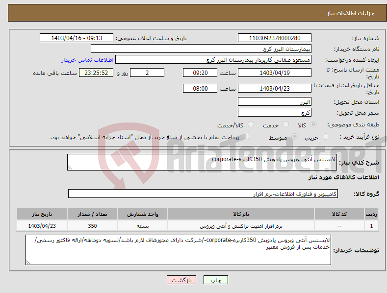 تصویر کوچک آگهی نیاز انتخاب تامین کننده-لایسنس آنتی ویروس پادویش 350کاربره-corporate