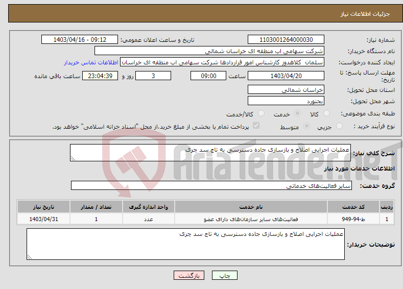 تصویر کوچک آگهی نیاز انتخاب تامین کننده-عملیات اجرایی اصلاح و بازسازی جاده دسترسی به تاج سد چری