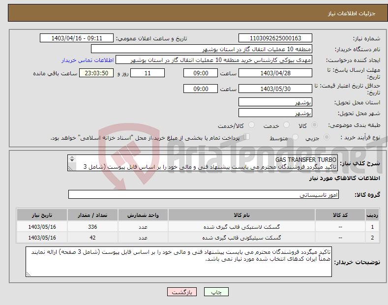 تصویر کوچک آگهی نیاز انتخاب تامین کننده-GAS TRANSFER TURBO تاکید میگردد فروشندگان محترم می بایست پیشنهاد فنی و مالی خود را بر اساس فایل پیوست (شامل 3 صفحه) ارائه نمایند