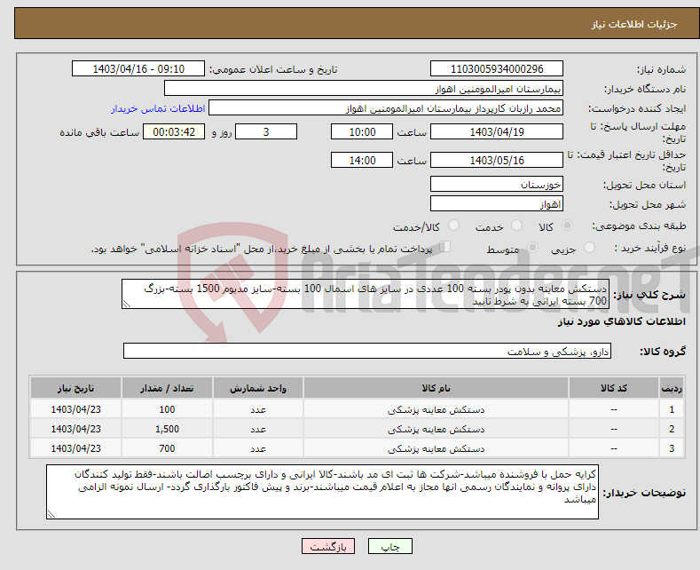 تصویر کوچک آگهی نیاز انتخاب تامین کننده-دستکش معاینه بدون پودر بسته 100 عددی در سایز های اسمال 100 بسته-سایز مدیوم 1500 بسته-بزرگ 700 بسته ایرانی به شرط تایید