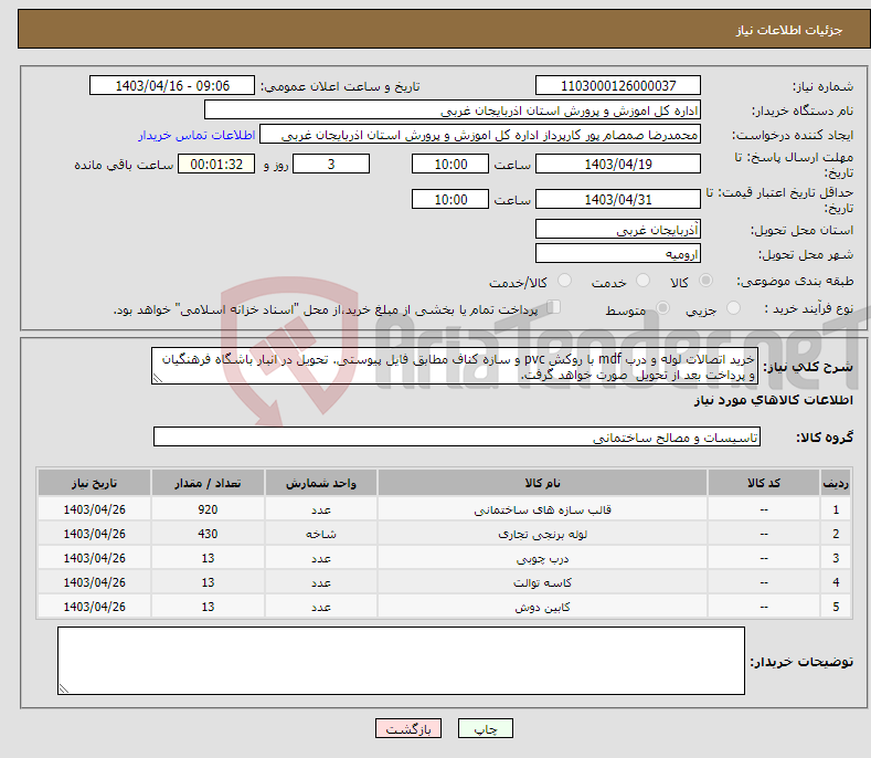 تصویر کوچک آگهی نیاز انتخاب تامین کننده-خرید اتصالات لوله و درب mdf با روکش pvc و سازه کناف مطابق فایل پیوستی. تحویل در انبار باشگاه فرهنگیان و پرداخت بعد از تحویل صورت خواهد گرفت.