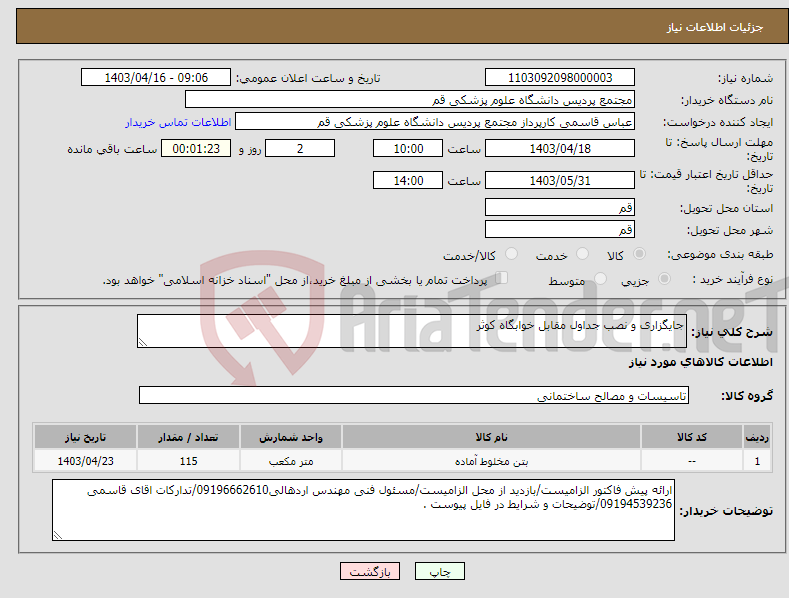 تصویر کوچک آگهی نیاز انتخاب تامین کننده-جایگزاری و نصب جداول مقابل خوابگاه کوثر