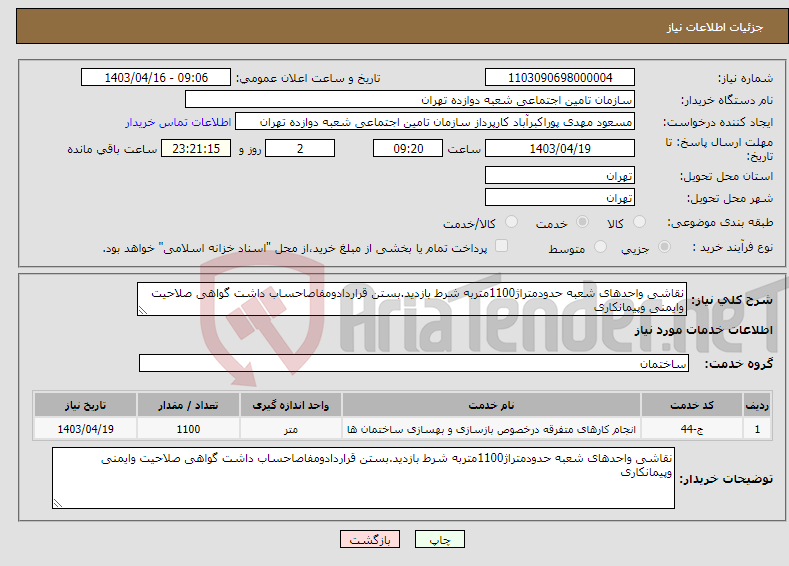 تصویر کوچک آگهی نیاز انتخاب تامین کننده-نقاشی واحدهای شعبه حدودمتراژ1100متربه شرط بازدید.بستن قراردادومفاصاحساب داشت گواهی صلاحیت وایمنی وپیمانکاری 