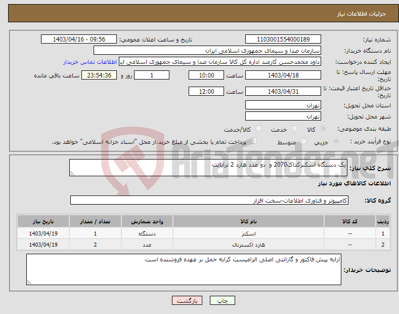 تصویر کوچک آگهی نیاز انتخاب تامین کننده-یک دستگاه اسکنرکداک2070 و دو عدد هارد 2 ترابایت