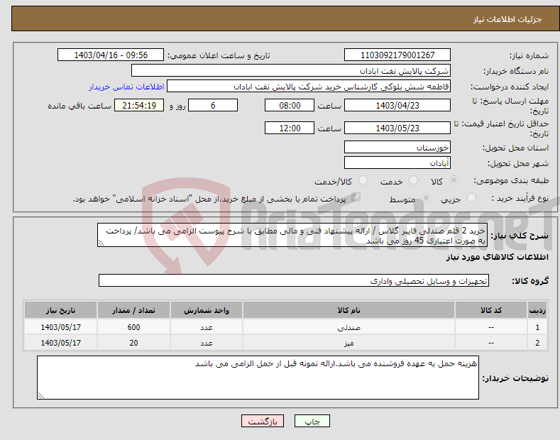 تصویر کوچک آگهی نیاز انتخاب تامین کننده-خرید 2 قلم صندلی فایبر گلاس / ارائه پیشنهاد فنی و مالی مطابق با شرح پیوست الزامی می باشد/ پرداخت به صورت اعتباری 45 روز می باشد 