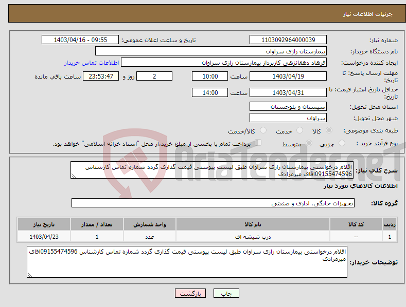 تصویر کوچک آگهی نیاز انتخاب تامین کننده-اقلام درخواستی بیمارستان رازی سراوان طبق لیست پیوستی قیمت گذاری گردد شماره تماس کارشناس 09155474596اقای میرمرادی 
