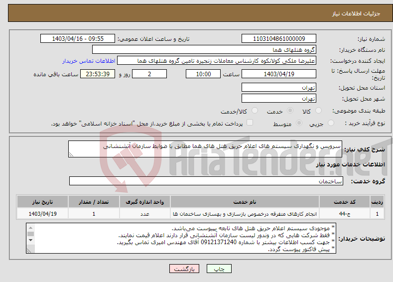 تصویر کوچک آگهی نیاز انتخاب تامین کننده-سرویس و نگهداری سیستم های اعلام حریق هتل های هما مطابق با ضوابط سازمان آتشنشانی