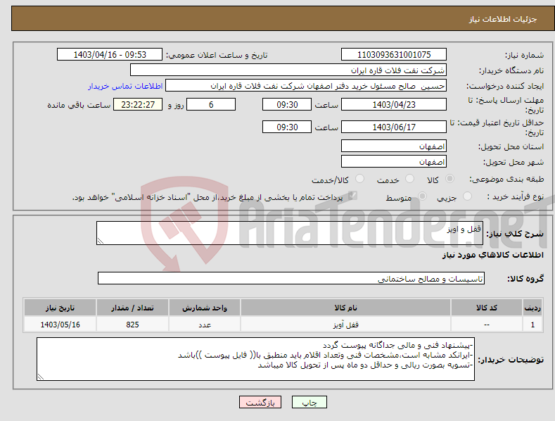 تصویر کوچک آگهی نیاز انتخاب تامین کننده-قفل و اویز