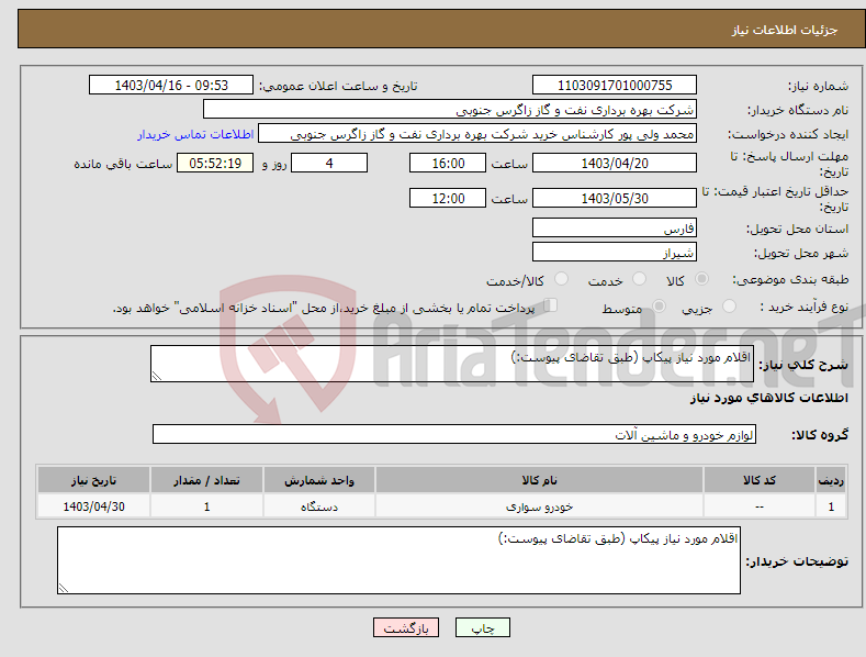 تصویر کوچک آگهی نیاز انتخاب تامین کننده-اقلام مورد نیاز پیکاپ (طبق تقاضای پیوست:)