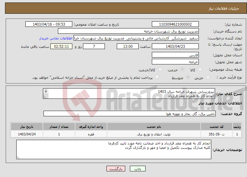 تصویر کوچک آگهی نیاز انتخاب تامین کننده-نیرورسانی شهری خرامه سال 1403 انجام کار به همراه عقد قرارداد مدت زمان انجام کار 6 ماه و 29 روز 