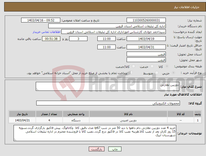 تصویر کوچک آگهی نیاز انتخاب تامین کننده-دوربین نظارتی