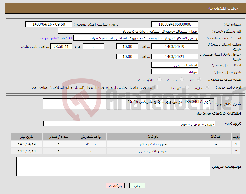 تصویر کوچک آگهی نیاز انتخاب تامین کننده-دیکودر PSS-340PA- مولتی ویوو سوئیچ ماتریکس 16*16