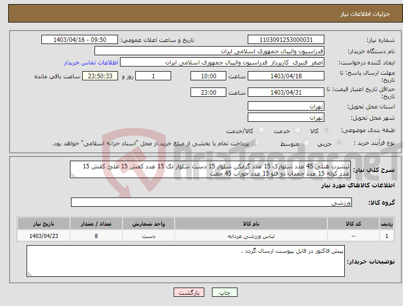 تصویر کوچک آگهی نیاز انتخاب تامین کننده-تیشرت هتلی 45 عدد شلوارک 15 عدد گرمکن شلوار 15 دست شلوار تک 15 عدد کفش 15 عئئ کفش 15 عدد کوله 15 عدد چمدان دو قلو 15 عدد جوراب 45 جفت