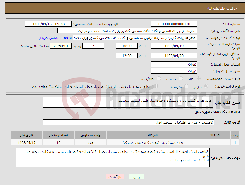 تصویر کوچک آگهی نیاز انتخاب تامین کننده-خرید هارد اکسترنال و دستگاه ذخیره ساز طبق لیست پیوست