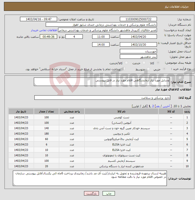 تصویر کوچک آگهی نیاز انتخاب تامین کننده-وسایل مورد نیاز آزمایشگاهی اقلام مورد نیاز در فایل پیوستی