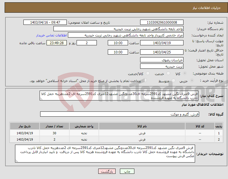 تصویر کوچک آگهی نیاز انتخاب تامین کننده-فرش 9متری نگین مشهد کد2591سرمه ای30عددونگین مشهد12متری کد2591سرمه ای 2عددهزینه حمل کالا تادرب دانشگاه به عهده فروشنده 