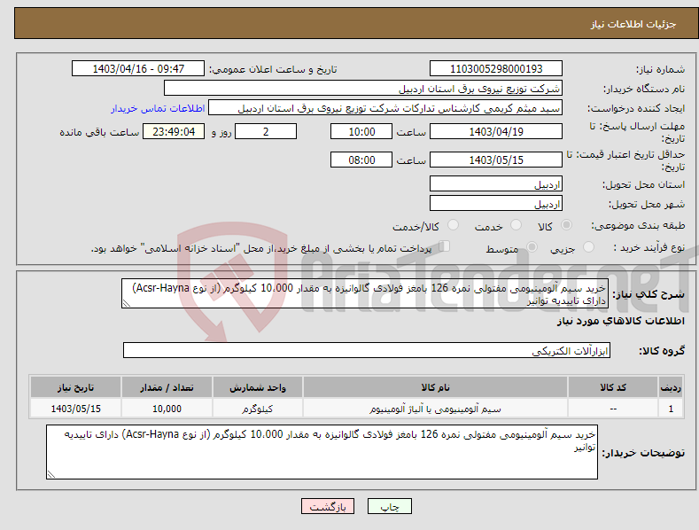 تصویر کوچک آگهی نیاز انتخاب تامین کننده-خرید سیم آلومینیومی مفتولی نمره 126 بامغز فولادی گالوانیزه به مقدار 10،000 کیلوگرم (از نوع Acsr-Hayna) دارای تاییدیه توانیر