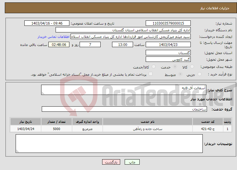 تصویر کوچک آگهی نیاز انتخاب تامین کننده-آسفالت آق قایه