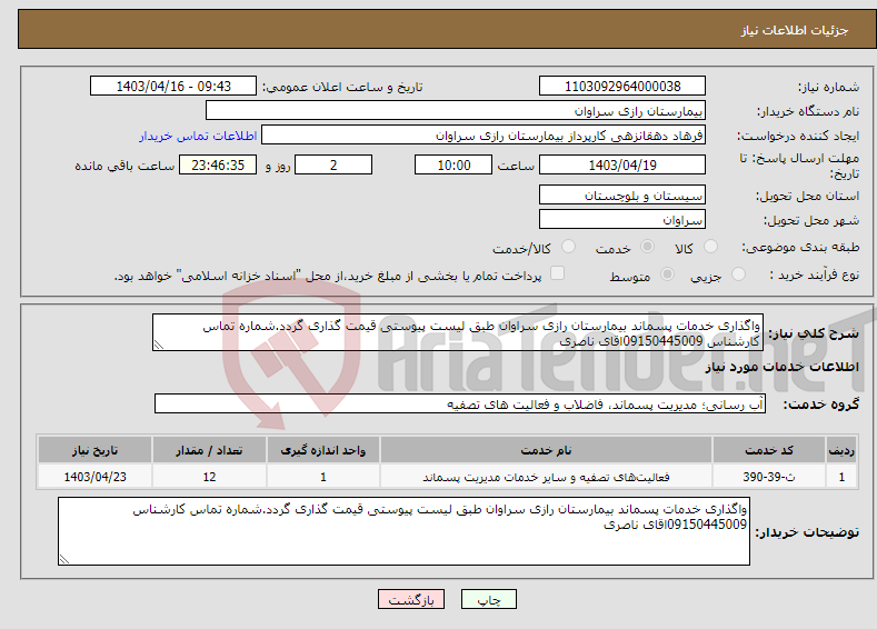 تصویر کوچک آگهی نیاز انتخاب تامین کننده-واگذاری خدمات پسماند بیمارستان رازی سراوان طبق لیست پیوستی قیمت گذاری گردد.شماره تماس کارشناس 09150445009اقای ناصری 