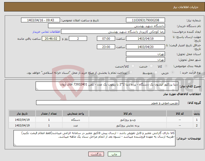 تصویر کوچک آگهی نیاز انتخاب تامین کننده-دیتا پرژکتور اپسون یک دستگاه - پرده دیتا 2*2 با ریموت یک عدد - تلفن 73932401 آقای آروان