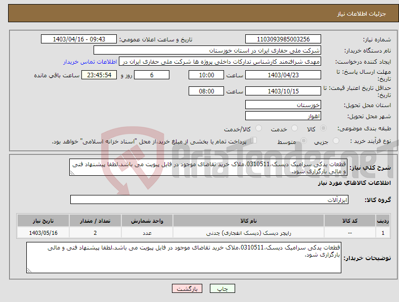 تصویر کوچک آگهی نیاز انتخاب تامین کننده-قطعات یدکی سرامیک دیسک،0310511،ملاک خرید تقاضای موجود در فایل پبویت می باشد.لطفا پیشنهاد فنی و مالی بارگزاری شود.