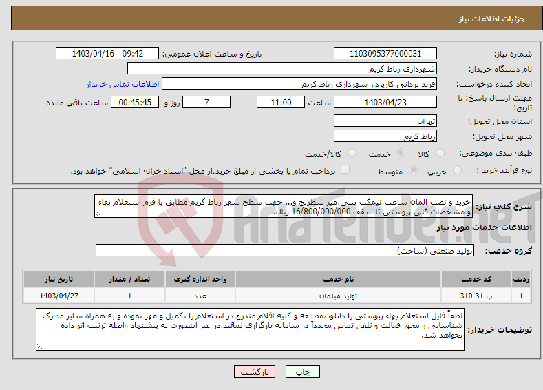 تصویر کوچک آگهی نیاز انتخاب تامین کننده-خرید و نصب المان ساعت،نیمکت بتنی،میز شطرنج و... جهت سطح شهر رباط کریم مطابق با فرم استعلام بهاء و مشخصات فنی پیوستی تا سقف 16/800/000/000 ریال.