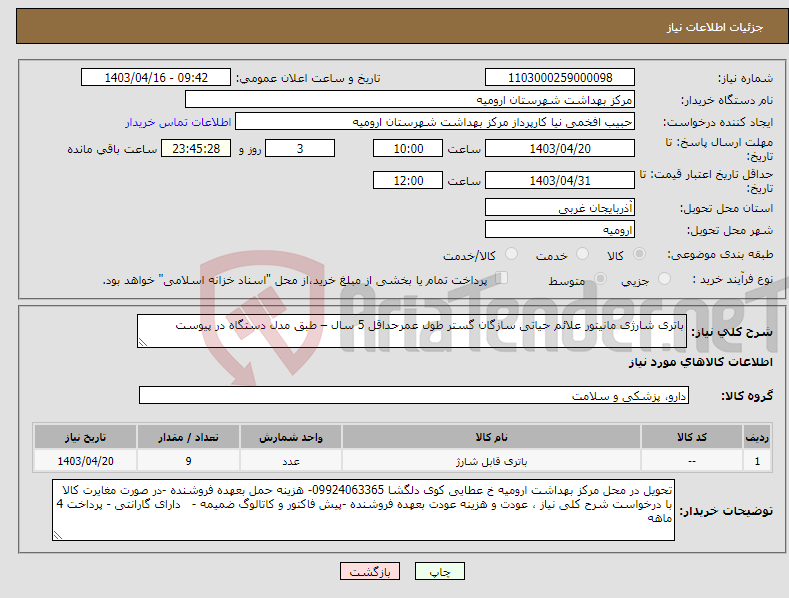 تصویر کوچک آگهی نیاز انتخاب تامین کننده-باتری شارژی مانیتور علائم حیاتی سازگان گستر طول عمرحداقل 5 سال – طبق مدل دستگاه در پیوست 