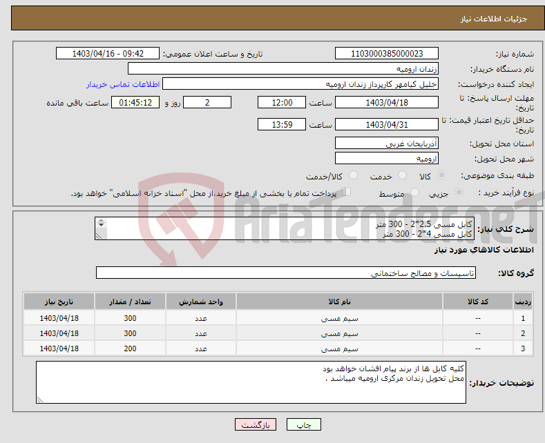 تصویر کوچک آگهی نیاز انتخاب تامین کننده-کابل مسی 2.5*2 - 300 متر کابل مسی 4*2 - 300 متر کابل مسی 2*6 - 200متر