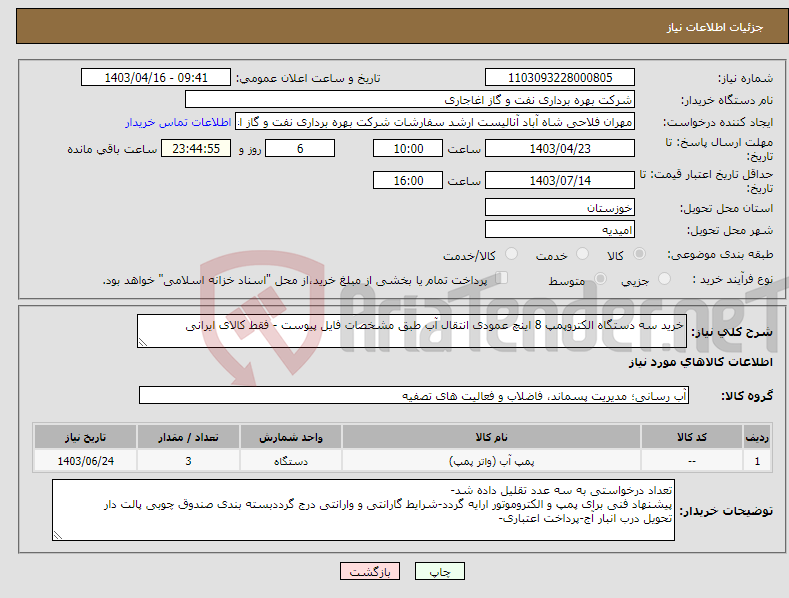 تصویر کوچک آگهی نیاز انتخاب تامین کننده-خرید سه دستگاه الکتروپمپ 8 اینچ عمودی انتقال آب طبق مشخصات فایل پیوست - فقط کالای ایرانی 