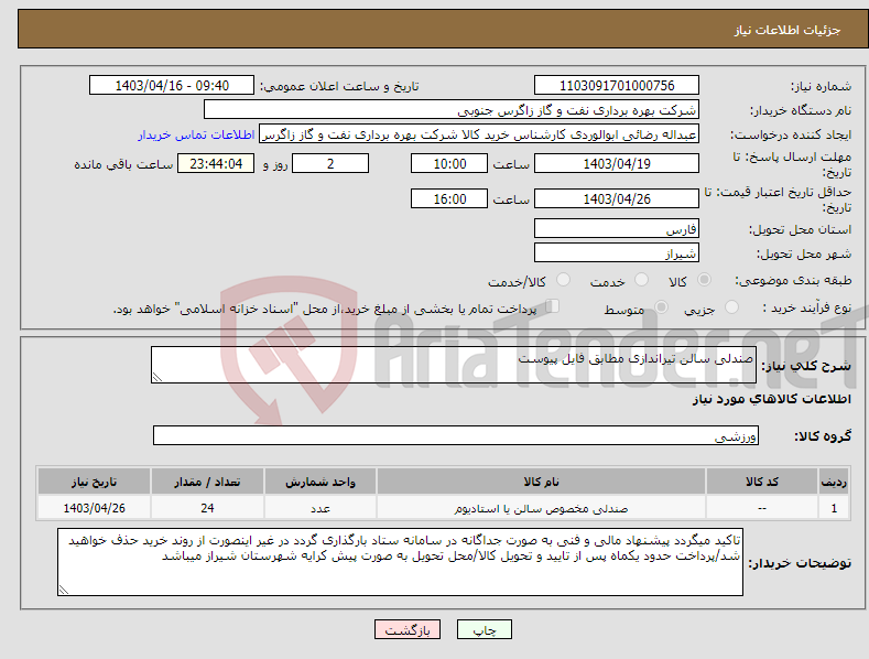 تصویر کوچک آگهی نیاز انتخاب تامین کننده-صندلی سالن تیراندازی مطابق فایل پیوست