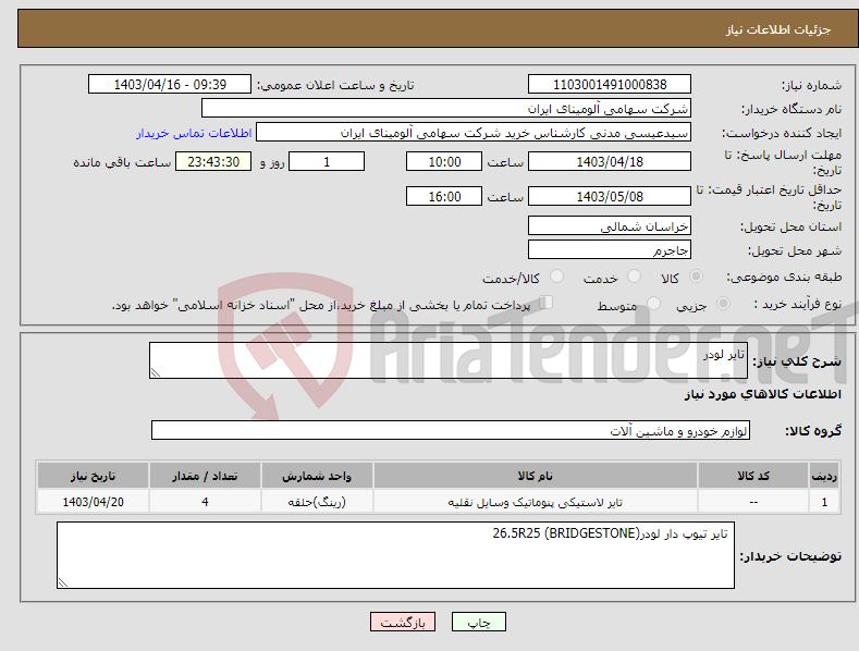 تصویر کوچک آگهی نیاز انتخاب تامین کننده-تایر لودر