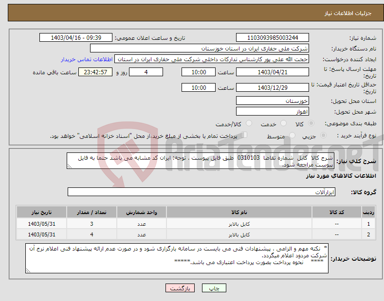 تصویر کوچک آگهی نیاز انتخاب تامین کننده-شرح کالا کابل شماره تقاضا 0310103 طبق فایل پیوست . توجه: ایران کد مشابه می باشد حتما به فایل پیوست مراجعه شود.