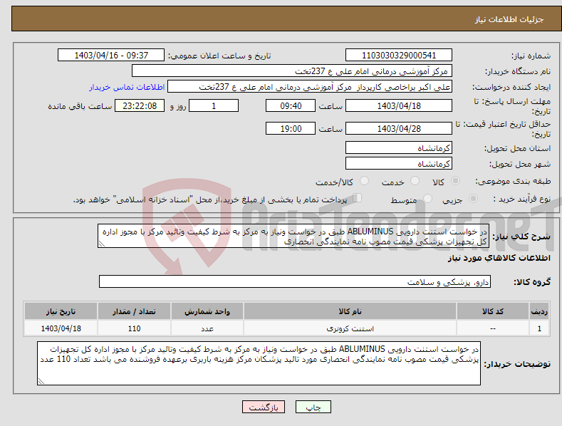 تصویر کوچک آگهی نیاز انتخاب تامین کننده-در خواست استنت دارویی ABLUMINUS طبق در خواست ونیاز به مرکز به شرط کیفیت وتائید مرکز با مجوز اداره کل تجهیزات پزشکی قیمت مصوب نامه نمایندگی انحصاری 