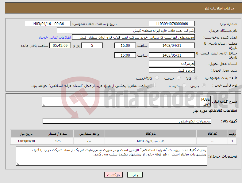 تصویر کوچک آگهی نیاز انتخاب تامین کننده-FUSE فیوز