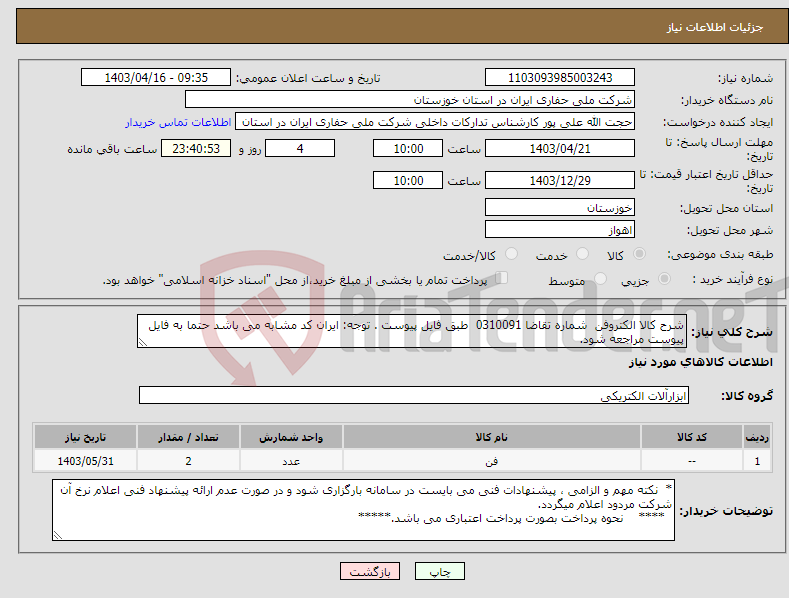 تصویر کوچک آگهی نیاز انتخاب تامین کننده-شرح کالا الکتروفن شماره تقاضا 0310091 طبق فایل پیوست . توجه: ایران کد مشابه می باشد حتما به فایل پیوست مراجعه شود.